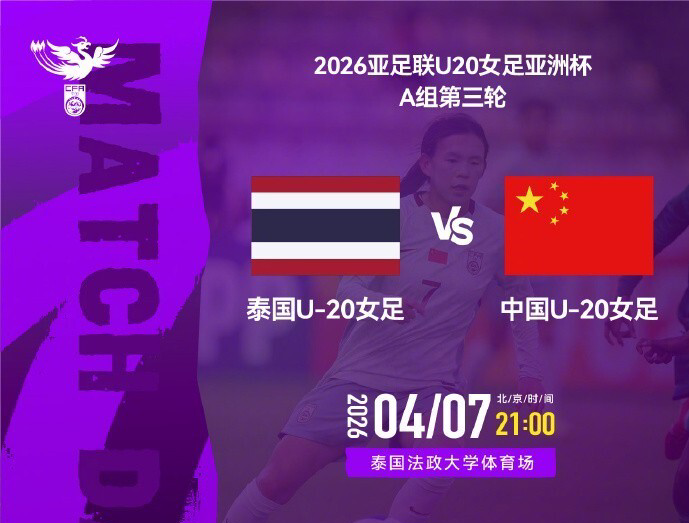21点U20女足VS泰国 打平即获头名 8强战能避2强敌+进世青赛创良机